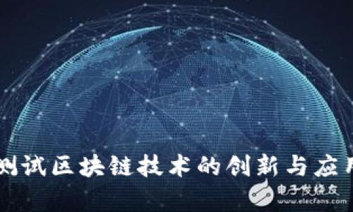 宝马测试区块链技术的创新与应用解析