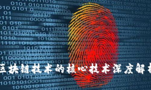 区块链技术的核心技术深度解析
