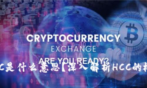 区块链HCC是什么意思？深入解析HCC的概念和应用