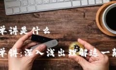 区块链简单讲是什么区块