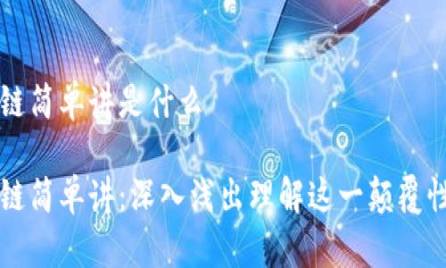区块链简单讲是什么

区块链简单讲：深入浅出理解这一颠覆性技术