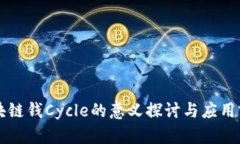 区块链钱Cycle的意义探讨与
