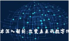 区块链技术深入解析：改