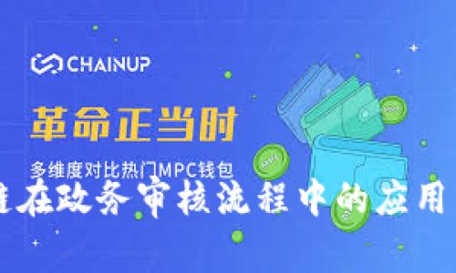 区块链在政务审核流程中的应用与创新