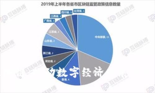 信丰区块链：推动数字经济发展的先锋企业