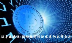 信丰区块链：推动数字经