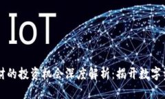 区块链理财的投资机会深