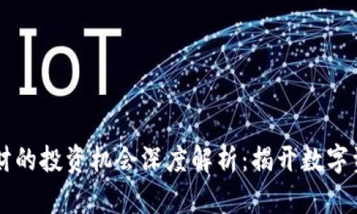 区块链理财的投资机会深度解析：揭开数字资产的未来