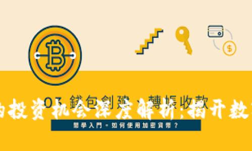 区块链理财的投资机会深度解析：揭开数字资产的未来