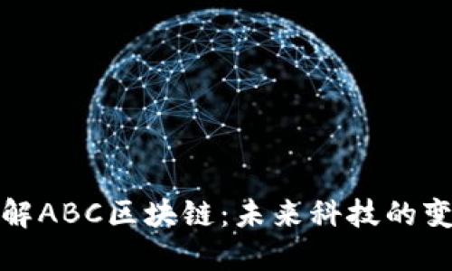深入了解ABC区块链：未来科技的变革之路