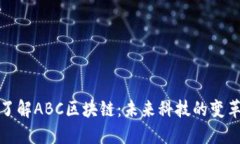 深入了解ABC区块链：未来