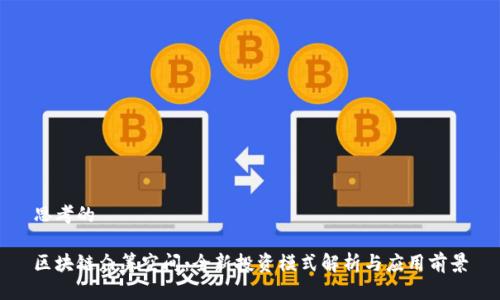 思考的

区块链众筹空间：全新投资模式解析与应用前景