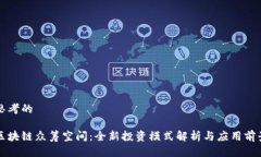 思考的区块链众筹空间：