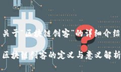 关于“区块链创客”的详