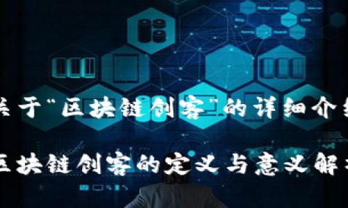 关于“区块链创客”的详细介绍

区块链创客的定义与意义解析