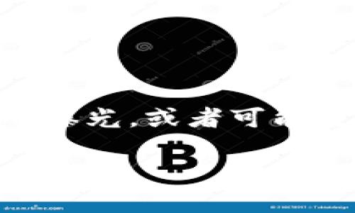 普瑞缇区块链（Purity Blockchain）的开发时间和相关信息可能不在我的知识范围内。在2023年之前的数据中，普瑞缇区块链并没有获得广泛的曝光，或者可能是一个新兴项目。如果你有兴趣了解它的基本特点、应用场景或技术细节，建议直接访问官方网站或相关的技术文档，以获得最新和最准确的信息。

如果你有其他问题，或者需要我帮助你了解其他区块链相关的内容，请告诉我！