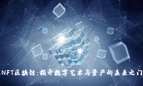 NFT区块链：揭开数字艺术与资产的未来之门