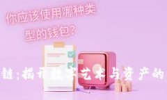 NFT区块链：揭开数字艺术