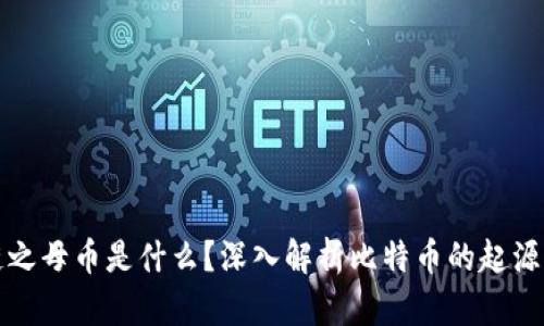 区块链之母币是什么？深入解析比特币的起源与现状