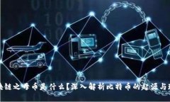 区块链之母币是什么？深
