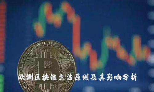 欧洲区块链立法原则及其影响分析