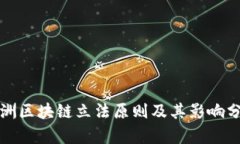 欧洲区块链立法原则及其