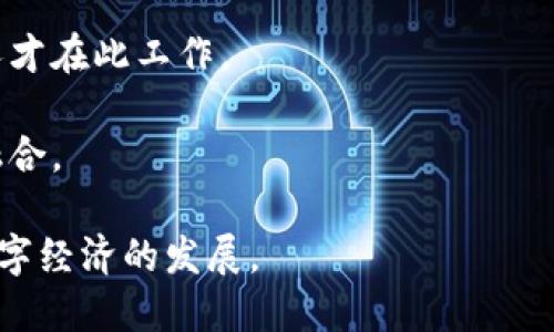 区块链是一种分布式数据库技术，以去中心化、透明和安全的信息记录和存储为核心。而“深圳区块链”则指的是深圳市在区块链技术及其应用方面的探索和发展。深圳是中国改革开放的前沿城市，拥有雄厚的科技基础和众多创新企业，因此在区块链技术的发展上也扮演着重要的角色。

### 深圳区块链的背景

深圳作为中国的科技创新中心，聚集了众多高新技术企业和创业团队，特别是在区块链、人工智能和互联网等领域。近年来，深圳市政府积极支持区块链技术的发展，通过政策扶持和资金投入，鼓励区域内企业进行区块链技术的研发和应用。

### 深圳区块链的特点

1. **政策支持**：深圳市政府出台了一系列扶持政策，推动区块链产业的发展，从奖励资金到税收优惠，均为企业提供了良好的发展环境。

2. **创新创业氛围**：深圳拥有丰富的创新资源和优秀的人才队伍，吸引了大量区块链初创企业和研发团队，形成了良好的生态圈。

3. **应用场景广泛**：深圳在金融、物流、供应链、版权、医疗等多个领域积极探索区块链技术的应用，推动各行各业的数字化转型。

### 深圳区块链的应用案例

深圳在区块链领域的应用案例十分丰富，涵盖了多个行业和领域：

1. **数字资产交易**：深圳有许多数字货币交易平台，提供虚拟货币的交易服务，同时一些公司也在探索数字资产的安全存储及交易。

2. **供应链管理**：一些企业利用区块链技术来追踪产品供应链，确保产品的真实来源和交易过程的透明度。

3. **政务透明**：深圳市政府在多个政务服务过程中引入区块链技术，提升透明度和效率，尤其在土地、房产等交易中，使用区块链进行信息记录。

4. **版权保护**：利用区块链技术进行数字内容的版權保护，确保创作者的权益不被侵犯。

### 深圳区块链的未来发展

未来，随着技术的不断进步和政策的持续推动，深圳的区块链产业将实现更广泛的应用和发展。我们可以期待以下几个方向：

1. **技术创新**：AI与区块链的结合，发展更为智能化的区块链解决方案，提升区块链技术的可用性和效率。

2. **国际化发展**：深圳的区块链企业将有更大的机会走向国际市场，促进全球商业合作。

3. **跨行业合作**：更多传统行业将与区块链技术结合，共同推动行业升级。

4. **标准化建设**：随着区块链技术的广泛应用，相关的行业标准和规范将逐步建立，为整个行业的健康发展提供保障。

### 相关问题

在探讨“深圳区块链”的过程中，可能会出现的一些相关问题包括：

1. **区块链技术在深圳的发展现状如何？**
2. **深圳区块链的主要应用场景有哪些？**
3. **区块链对传统行业的影响是什么？**
4. **未来深圳区块链产业的发展趋势如何？**

接下来针对这4个问题进行详细解答。

#### 问题1：区块链技术在深圳的发展现状如何？

区块链技术在深圳的发展现状较为活跃。近年来，深圳市先后发布多项政策，支持区块链产业的发展，鼓励企业进行技术研发和应用探索。特别是在金融服务、智慧城市建设等方面，区块链技术得到了一定程度的应用。

深圳作为中国区块链技术的高地之一，吸引了许多区块链项目的落地。大量初创企业在这里成立并成长，涉及金融、供应链管理、医疗、版权保护等多个领域。

随着市场需求的增长，深圳的区块链生态正在形成，呈现出多个优质项目和平台。同时，深圳也在积极与香港及国际区块链市场接轨，推进跨境区块链应用合作。

对于区块链技术的研发与创新，深圳的高校和研究机构也在积极参与，推动区块链相关技术的基础研究和应用实验，为区域内企业提供技术支持。

#### 问题2：深圳区块链的主要应用场景有哪些？

深圳的区块链应用场景涵盖多个领域，主要包括以下几个方面：

1. **金融领域**：大量金融科技公司在深圳落地，利用区块链技术实现资产数字化、跨境支付、证券交易等功能，为金融服务提供创新解决方案。

2. **供应链管理**：深圳的制造业发达，多家企业开始应用区块链技术追踪原材料和产品的流通，提升供应链的透明度和效率。

3. **政务服务**：深圳市政府将区块链技术应用于政务服务中，公共服务流程，提升政务透明度，防止腐败现象。

4. **智慧城市**：在智能交通、环境监测、公共安全等领域，通过区块链技术提升数据共享和管理能力，助力城市智能化建设。

5. **知识产权保护**：区块链技术在音乐、艺术等领域被广泛应用，为创作者提供有效的版权保护与追溯手段。

#### 问题3：区块链对传统行业的影响是什么？

区块链技术作为一种颠覆性的技术，对传统行业的影响是深远的，主要体现在以下几个方面：

1. **提升效率**：区块链能够实现信息记录的去中心化，消除了传统行业中信息传递的中介，提高了交易的效率，减少了时间成本。

2. **增强透明度**：区块链技术提供了不可篡改的交易记录，提升了信息的透明度，使得各方能够更方便地验证信息，增强了客户信任，有助于减少欺诈行为。

3. **降低成本**：通过去掉中介机构，区块链能够减少交易费用，同时提高了操作的自动化程度，从而降低人力成本。

4. **推动创新**：区块链技术的应用促使各行业进行结构性的变革，推动新的商业模式的形成，例如共享经济、去中心化金融等。

5. **重塑商业生态**：圈层化的商业模式因区块链的介入而被重新构建，未来的商业生态将变得更为灵活和合作性。

#### 问题4：未来深圳区块链产业的发展趋势如何？

深圳区块链产业的未来发展趋势主要体现在以下几个方面：

1. **政策支持力度加大**：深圳市政府将继续出台更多政策，进一步支持区块链技术的研究和产业化，鼓励更多的企业参与进来。

2. **技术创新加速**：随着技术的不断发展和成熟，预计将会出现更多高效、安全的区块链技术解决方案，促进更大规模的应用。

3. **企业合作增多**：不同企业之间的合作将会越来越紧密，特别是跨行业的合作，以实现资源共享，提升整体产业链的效能。

4. **人才培养与引进**：随着区块链技术的发展，人才的需求将继续增加，深圳也将建立更多的专业培训机构，吸引更多优秀人才在此工作。

5. **国际化布局**：深圳的区块链企业将会更加积极地走出国门，参与国际市场的竞争，并利用全球资源，推动技术和市场的融合。

深圳作为中国经济特区，正在发挥着重要的引领作用，未来在区块链技术的推动下，将可能创造出新的经济增长点，进而加速数字经济的发展。