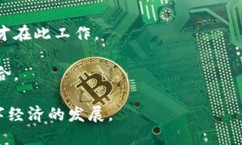 区块链是一种分布式数据库技术，以去中心化、透明和安全的信息记录和存储为核心。而“深圳区块链”则指的是深圳市在区块链技术及其应用方面的探索和发展。深圳是中国改革开放的前沿城市，拥有雄厚的科技基础和众多创新企业，因此在区块链技术的发展上也扮演着重要的角色。

### 深圳区块链的背景

深圳作为中国的科技创新中心，聚集了众多高新技术企业和创业团队，特别是在区块链、人工智能和互联网等领域。近年来，深圳市政府积极支持区块链技术的发展，通过政策扶持和资金投入，鼓励区域内企业进行区块链技术的研发和应用。

### 深圳区块链的特点

1. **政策支持**：深圳市政府出台了一系列扶持政策，推动区块链产业的发展，从奖励资金到税收优惠，均为企业提供了良好的发展环境。

2. **创新创业氛围**：深圳拥有丰富的创新资源和优秀的人才队伍，吸引了大量区块链初创企业和研发团队，形成了良好的生态圈。

3. **应用场景广泛**：深圳在金融、物流、供应链、版权、医疗等多个领域积极探索区块链技术的应用，推动各行各业的数字化转型。

### 深圳区块链的应用案例

深圳在区块链领域的应用案例十分丰富，涵盖了多个行业和领域：

1. **数字资产交易**：深圳有许多数字货币交易平台，提供虚拟货币的交易服务，同时一些公司也在探索数字资产的安全存储及交易。

2. **供应链管理**：一些企业利用区块链技术来追踪产品供应链，确保产品的真实来源和交易过程的透明度。

3. **政务透明**：深圳市政府在多个政务服务过程中引入区块链技术，提升透明度和效率，尤其在土地、房产等交易中，使用区块链进行信息记录。

4. **版权保护**：利用区块链技术进行数字内容的版權保护，确保创作者的权益不被侵犯。

### 深圳区块链的未来发展

未来，随着技术的不断进步和政策的持续推动，深圳的区块链产业将实现更广泛的应用和发展。我们可以期待以下几个方向：

1. **技术创新**：AI与区块链的结合，发展更为智能化的区块链解决方案，提升区块链技术的可用性和效率。

2. **国际化发展**：深圳的区块链企业将有更大的机会走向国际市场，促进全球商业合作。

3. **跨行业合作**：更多传统行业将与区块链技术结合，共同推动行业升级。

4. **标准化建设**：随着区块链技术的广泛应用，相关的行业标准和规范将逐步建立，为整个行业的健康发展提供保障。

### 相关问题

在探讨“深圳区块链”的过程中，可能会出现的一些相关问题包括：

1. **区块链技术在深圳的发展现状如何？**
2. **深圳区块链的主要应用场景有哪些？**
3. **区块链对传统行业的影响是什么？**
4. **未来深圳区块链产业的发展趋势如何？**

接下来针对这4个问题进行详细解答。

#### 问题1：区块链技术在深圳的发展现状如何？

区块链技术在深圳的发展现状较为活跃。近年来，深圳市先后发布多项政策，支持区块链产业的发展，鼓励企业进行技术研发和应用探索。特别是在金融服务、智慧城市建设等方面，区块链技术得到了一定程度的应用。

深圳作为中国区块链技术的高地之一，吸引了许多区块链项目的落地。大量初创企业在这里成立并成长，涉及金融、供应链管理、医疗、版权保护等多个领域。

随着市场需求的增长，深圳的区块链生态正在形成，呈现出多个优质项目和平台。同时，深圳也在积极与香港及国际区块链市场接轨，推进跨境区块链应用合作。

对于区块链技术的研发与创新，深圳的高校和研究机构也在积极参与，推动区块链相关技术的基础研究和应用实验，为区域内企业提供技术支持。

#### 问题2：深圳区块链的主要应用场景有哪些？

深圳的区块链应用场景涵盖多个领域，主要包括以下几个方面：

1. **金融领域**：大量金融科技公司在深圳落地，利用区块链技术实现资产数字化、跨境支付、证券交易等功能，为金融服务提供创新解决方案。

2. **供应链管理**：深圳的制造业发达，多家企业开始应用区块链技术追踪原材料和产品的流通，提升供应链的透明度和效率。

3. **政务服务**：深圳市政府将区块链技术应用于政务服务中，公共服务流程，提升政务透明度，防止腐败现象。

4. **智慧城市**：在智能交通、环境监测、公共安全等领域，通过区块链技术提升数据共享和管理能力，助力城市智能化建设。

5. **知识产权保护**：区块链技术在音乐、艺术等领域被广泛应用，为创作者提供有效的版权保护与追溯手段。

#### 问题3：区块链对传统行业的影响是什么？

区块链技术作为一种颠覆性的技术，对传统行业的影响是深远的，主要体现在以下几个方面：

1. **提升效率**：区块链能够实现信息记录的去中心化，消除了传统行业中信息传递的中介，提高了交易的效率，减少了时间成本。

2. **增强透明度**：区块链技术提供了不可篡改的交易记录，提升了信息的透明度，使得各方能够更方便地验证信息，增强了客户信任，有助于减少欺诈行为。

3. **降低成本**：通过去掉中介机构，区块链能够减少交易费用，同时提高了操作的自动化程度，从而降低人力成本。

4. **推动创新**：区块链技术的应用促使各行业进行结构性的变革，推动新的商业模式的形成，例如共享经济、去中心化金融等。

5. **重塑商业生态**：圈层化的商业模式因区块链的介入而被重新构建，未来的商业生态将变得更为灵活和合作性。

#### 问题4：未来深圳区块链产业的发展趋势如何？

深圳区块链产业的未来发展趋势主要体现在以下几个方面：

1. **政策支持力度加大**：深圳市政府将继续出台更多政策，进一步支持区块链技术的研究和产业化，鼓励更多的企业参与进来。

2. **技术创新加速**：随着技术的不断发展和成熟，预计将会出现更多高效、安全的区块链技术解决方案，促进更大规模的应用。

3. **企业合作增多**：不同企业之间的合作将会越来越紧密，特别是跨行业的合作，以实现资源共享，提升整体产业链的效能。

4. **人才培养与引进**：随着区块链技术的发展，人才的需求将继续增加，深圳也将建立更多的专业培训机构，吸引更多优秀人才在此工作。

5. **国际化布局**：深圳的区块链企业将会更加积极地走出国门，参与国际市场的竞争，并利用全球资源，推动技术和市场的融合。

深圳作为中国经济特区，正在发挥着重要的引领作用，未来在区块链技术的推动下，将可能创造出新的经济增长点，进而加速数字经济的发展。