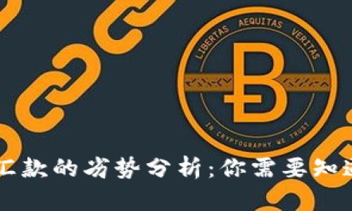 区块链汇款的劣势分析：你需要知道的真相