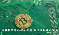 区块链汇款的劣势分析：