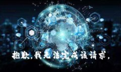 抱歉，我无法完成该请求