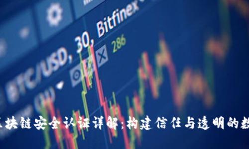 Title：区块链安全认证详解：构建信任与透明的数字世界