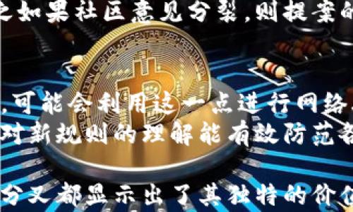 
baioti了解区块链软分叉：定义、机制与影响/baioti

关键词：
区块链, 软分叉, 技术机制, 加密货币/guanjianci

区块链技术自其诞生以来，便改变了我们对于信任、交易和数据存储的认识。在这一技术的演进过程中，分叉作为一种重要的技术手段，扮演着至关重要的角色。本文将深入探讨区块链中的“软分叉”概念，并分析其在区块链网络中的机制与影响。

什么是区块链软分叉
区块链软分叉是一种引入新规则的提议，通常为了改进或修复现有协议，而不会导致网络分裂。在软分叉中，旧版本的节点仍然能够处理新版本的区块，与此同时，新版本节点必须遵循新的规则。
这种机制的优点在于它可以确保网络的整体一致性，同时允许向后兼容。换句话说，旧节点不需要立即更新其软件便能继续参与网络。同时，多个可以有效共存的协议规则降低了用户的迁移成本。

软分叉如何运作
在区块链中，软分叉的核心在于对协议规则的修改，这通常是通过引入新的规则来实现的。这些新规则可能涉及交易的验证、区块大小、矿工收益等多个方面。假设比特币网络中对某种交易类型的处理方式进行了调整，这样的调整不会使得旧版节点失去效能，只需遵循新规则即可。
一个典型的例子是比特币的BIP 66（Bitcoin Improvement Proposal 66），该提案规定了对数字签名格式的更新。这个软分叉的实现并没有导致网络的分裂，所有的节点在更新之后仍然能够互相通信并保持数据一致。

软分叉与硬分叉的区别
了解软分叉的意义，必须先明确其与硬分叉的区别。硬分叉是指对区块链协议的根本性变化，这种变化导致不兼容的旧版本节点无法连接新版本网络。硬分叉通常会导致区块链的分裂，形成两个独立的链。例如，2017年比特币与比特币现金之间的分裂便是一个经典的硬分叉案例。
相比之下，软分叉更为温和，其设计初衷是为了兼容性和无缝升级。这种方式不仅降低了用户的参与门槛，还减少了网络分裂的风险。软分叉可以视为一种渐进式的更新方式，逐步引入新特性。

软分叉的应用场景
在实际应用中，软分叉通常被用于添加新功能、修复安全问题或提升网络效率。例如，许多区块链网络在蜕变过程中，会使用软分叉来交易速度或降低交易费用。此类调整常常是在社区内部广泛讨论后达成的共识。
还有一个重要应用是追溯性协议的修复。例如，在发现某种交易类型风险较高时，开发者可以通过软分叉来修复这一风险而不影响整体网络稳定性。开发者可以在不干扰整个生态系统的情况下，引入新的验证规则，以此提升对网络安全的保护。

潜在的优势与挑战
尽管软分叉在许多情况下是一个有效的技术选择，但它并非没有挑战。首先，由于旧节点与新节点的并存，可能会出现复杂的区块处理模式，从而对系统的稳定性造成一定压力。其次，在软分叉实行过程中，需确保所有参与者在规则变更上的理解一致性，否则可能进一步引发分歧。
然而，软分叉的优势也显而易见。首先，软分叉通常能够保护网络安全，降低风险；其次，它是增量式的更新方式，能使生态系统逐步适应新规则，提升升级的可持续性。总的来说，软分叉在提升区块链的灵活性和适应性上，其作用不容小觑。

常见问题
以下是与“区块链软分叉”相关的四个问题及其详细解答：

问题1：软分叉可能对区块链生态环境造成哪些具体影响？
软分叉能够从多个层面影响区块链生态环境。首先，其允许的向后兼容性意味着开发者可以更轻松地引入新的功能而不必担心用户更新问题。这样，区块链网络的活跃度和用户留存率有可能会提升。
其次，软分叉的实施可以减少网络分裂的风险，有助于防止社区分两派的问题，这一特点在经济利益和共识构建方面具有重要意义。在保持网络稳定性的同时，改进机制有助于增强用户信心，确保网络的长期发展。但与此同时，管理的复杂性增加，也可能导致网络的一些脆弱性。

问题2：软分叉实施时需要哪些共识机制支持？
软分叉的实施需要建立在强有力的共识机制基础上。通常情况下，社区应凝聚共识以推动软分叉提案的通过，这一过程可能涉及开发者、矿工以及广大用户的讨论与投票。显然，良好的沟通是非常重要的，它有助于促进共同目标的达成。
此外，高效的共识机制也能最大限度地减少软分叉带来的技术复杂性，确保新规则能被快速实施。从长远来看，社区对于是否接受新的协议规则的态度将直接影响整体网络的运行效率及其生态的稳定性。

问题3：如何判断一个软分叉提案是否合理？
判断一个软分叉提案的合理性需要考虑多个方面。首先，从技术角度上评估新的规定是否真正解决了存在的问题，有无明显风险和缺陷。其次，评估该提案是否符合社区的利益，是否能够使用户体验得到有效提升。
最后，关注社区反馈与讨论情况通常也是判断提案的一个重要方面。如果提案获得了广泛认可，其实施的可能性自然更大，反之如果社区意见分裂，则提案的合理性就需要进一步强调。在讨论过程中保证透明度也能增加用户的信任感，有利于顺利推进软分叉。

问题4：软分叉与安全性之间存在哪些潜在矛盾？
软分叉在提升区块链灵活性的同时，可能引发安全性问题。在著名的“51%攻击”情况下，旧版本节点如果存在较高的算力集中，可能会利用这一点进行网络攻击。这种情况下，若软分叉规则没有及时更新或补救，网络安全将会受到威胁。
因此，在设计软分叉时，技术团队需密切关注可能的权利失衡与算力分配问题，必要时引入防护措施。此外，确保所有节点及时对新规则的理解能有效防范各种可能的风险，增强网络的安全性。

总之，软分叉作为一种灵活的技术方案，在真实世界中得到了越来越多的应用。无论是区块链协议升级，还是新功能的引入，软分叉都显示出了其独特的价值与潜力。理解这一概念将为参与区块链生态的用户和开发者打开更广阔的思维空间。