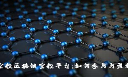 揭秘空投区块链空投平台：如何参与与盈利策略