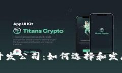 : 区块链合约开发公司：如