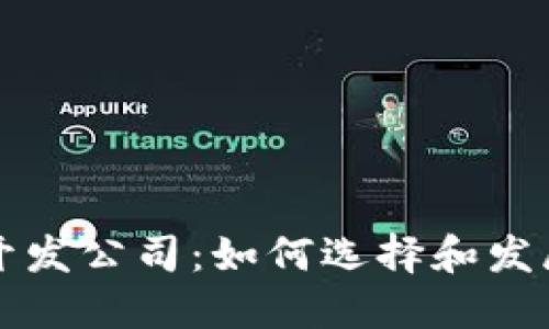 : 区块链合约开发公司：如何选择和发展智能合约项目
