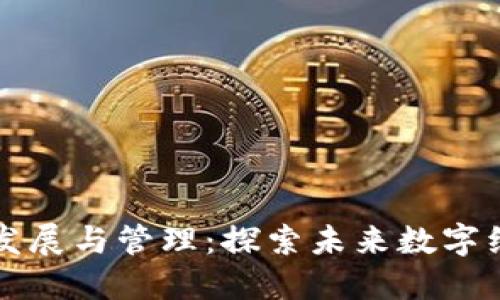 区块链的发展与管理：探索未来数字经济的基石