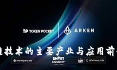 区块链技术的主要产业与