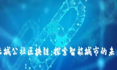 长城公社区块链：探索智