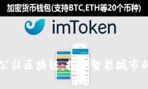长城公社区块链：探索智能城市的未来
