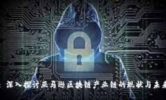 : 深入探讨亚马逊区块链产