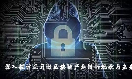 : 深入探讨亚马逊区块链产业链的现状与未来