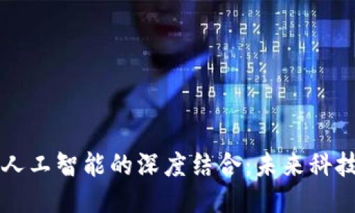 区块链与人工智能的深度结合：未来科技的新纪元
