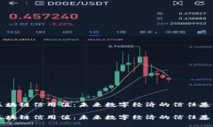 区块链信用值：未来数字