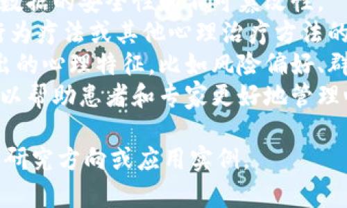 心理学区块链这个词的组合并不是一个通常或普遍使用的术语，因此其具体含义可能根据不同的上下文或使用者而有所不同。不过，可以从字面上进行一些分析：

1. **心理学**：这是研究人类行为、情绪、思维以及决策过程的科学。心理学的目标是理解个人及群体的心理机制。

2. **区块链**：这是一种去中心化的、分布式的数字账本技术，广泛应用于加密货币、智能合约等领域。区块链的主要特点是不可篡改性和透明性。

结合这两个领域，心理学区块链可能指的是以下几种情况：

- 在心理学研究中利用区块链技术来保护研究数据的隐私，确保数据的安全性和不可篡改性。
- 使用区块链进行心理健康资源的共享与传播，例如，通过认知行为疗法或其他心理治疗方法的在线平台。
- 探讨人在使用区块链技术（如在加密货币市场交易）时所表现出的心理特征，比如风险偏好、群体行为等。
- 心理健康应用程序利用区块链来记录和分享用户的心理状态，以帮助患者和专家更好地管理心理健康。

如果你需要更详细的探讨，可以提供更明确的上下文，比如特定的研究方向或应用实例。