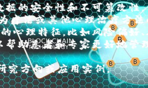 心理学区块链这个词的组合并不是一个通常或普遍使用的术语，因此其具体含义可能根据不同的上下文或使用者而有所不同。不过，可以从字面上进行一些分析：

1. **心理学**：这是研究人类行为、情绪、思维以及决策过程的科学。心理学的目标是理解个人及群体的心理机制。

2. **区块链**：这是一种去中心化的、分布式的数字账本技术，广泛应用于加密货币、智能合约等领域。区块链的主要特点是不可篡改性和透明性。

结合这两个领域，心理学区块链可能指的是以下几种情况：

- 在心理学研究中利用区块链技术来保护研究数据的隐私，确保数据的安全性和不可篡改性。
- 使用区块链进行心理健康资源的共享与传播，例如，通过认知行为疗法或其他心理治疗方法的在线平台。
- 探讨人在使用区块链技术（如在加密货币市场交易）时所表现出的心理特征，比如风险偏好、群体行为等。
- 心理健康应用程序利用区块链来记录和分享用户的心理状态，以帮助患者和专家更好地管理心理健康。

如果你需要更详细的探讨，可以提供更明确的上下文，比如特定的研究方向或应用实例。