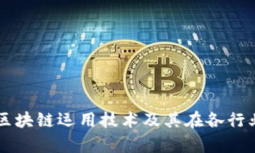 深入解析区块链运用技术及其在各行业中的应用