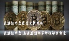 区块链网盘是什么软件的