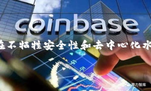 区块链扩容图解是指通过图示化的方式，展示区块链网络在处理交易过程中的扩展能力问题及其解决方案。区块链技术特点是去中心化和安全性，但随着用户数量和交易频率的增加，网络性能面临挑战。扩容问题正是指如何提升区块链网络的交易处理能力，使其能够支持更高的交易量而不影响安全性和去中心化。

扩容的方式主要有以下几种：

1. **链上扩容**：通过增加区块大小或缩短区块生成时间来提高交易处理能力。例如，比特币的分叉（如比特币现金）便是通过增大区块大小来扩容。

2. **链下扩容**：利用第二层解决方案（如闪电网络）将交易处理移出主链，减轻主链负担。同时，链下解决方案可以实现更快速的交易确认。

3. **分片技术**：将区块链网络分割为若干个较小的部分（分片），每个部分可以同时处理不同的交易。以以太坊2.0为例，它采用分片技术来提高网络效率。

4. **跨链技术**：通过跨链协议允许不同区块链之间的交易和通信，增加整体的区块链网络的互操作性，进而提升交易能力。

通过图示化的方式展示这些概念，可以帮助用户更容易理解区块链扩容的复杂性及其重要性。区块链扩容关注的不仅是交易速度，还包括如何在不牺牲安全性和去中心化水平的情况下实现这些速度的提升。

如果有什么具体方面希望深入讨论，可以告诉我。