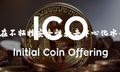 区块链扩容图解是指通过图示化的方式，展示区块链网络在处理交易过程中的扩展能力问题及其解决方案。区块链技术特点是去中心化和安全性，但随着用户数量和交易频率的增加，网络性能面临挑战。扩容问题正是指如何提升区块链网络的交易处理能力，使其能够支持更高的交易量而不影响安全性和去中心化。

扩容的方式主要有以下几种：

1. **链上扩容**：通过增加区块大小或缩短区块生成时间来提高交易处理能力。例如，比特币的分叉（如比特币现金）便是通过增大区块大小来扩容。

2. **链下扩容**：利用第二层解决方案（如闪电网络）将交易处理移出主链，减轻主链负担。同时，链下解决方案可以实现更快速的交易确认。

3. **分片技术**：将区块链网络分割为若干个较小的部分（分片），每个部分可以同时处理不同的交易。以以太坊2.0为例，它采用分片技术来提高网络效率。

4. **跨链技术**：通过跨链协议允许不同区块链之间的交易和通信，增加整体的区块链网络的互操作性，进而提升交易能力。

通过图示化的方式展示这些概念，可以帮助用户更容易理解区块链扩容的复杂性及其重要性。区块链扩容关注的不仅是交易速度，还包括如何在不牺牲安全性和去中心化水平的情况下实现这些速度的提升。

如果有什么具体方面希望深入讨论，可以告诉我。